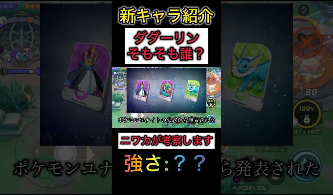 【新キャラ紹介】ダダーリンはガラルギルガルドなのか？考察する #ポケモンユナイト #pokemonunite