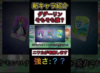 【新キャラ紹介】ダダーリンはガラルギルガルドなのか？考察する #ポケモンユナイト #pokemonunite