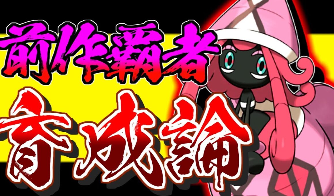 前作からの実力者！カプテテフ育成論対策！性格、技構築、戦い方、徹底解説！【ポケモン剣盾】【冠の雪原】