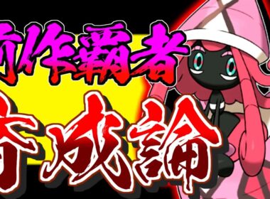 前作からの実力者！カプテテフ育成論対策！性格、技構築、戦い方、徹底解説！【ポケモン剣盾】【冠の雪原】