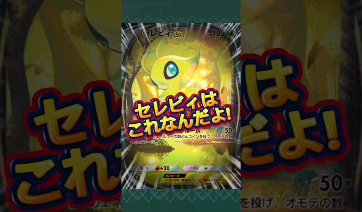 【ポケポケ】セレビィはこれなんだよ!#shorts