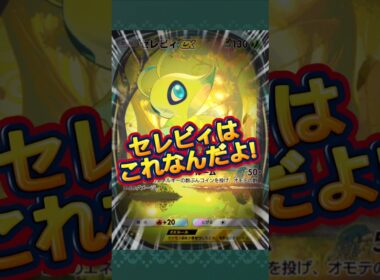 【ポケポケ】セレビィはこれなんだよ!#shorts