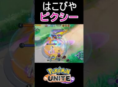 ポケモンの運び屋さんになったピクシーおもろすぎるｗｗ【ポケモンユナイト】#shorts