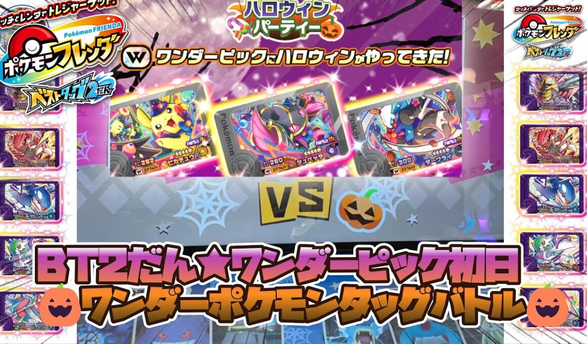 【ポケモンフレンダ　ベストタッグ2だん】ワンダータッグ発生！ワンダーピック初日稼働日★3種コンプ！！#ポケモンフレンダ　#ワンダー　#タッグボーナス　#ハロウィン