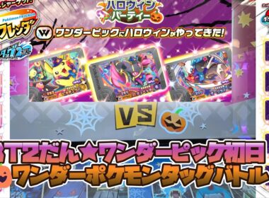 【ポケモンフレンダ　ベストタッグ2だん】ワンダータッグ発生！ワンダーピック初日稼働日★3種コンプ！！#ポケモンフレンダ　#ワンダー　#タッグボーナス　#ハロウィン