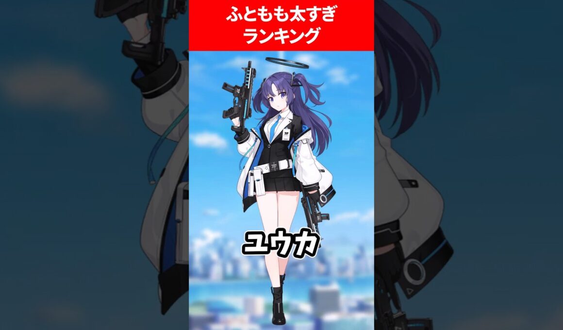 ふともも太すぎるランキング #ブルアカ #ブルーアーカイブ