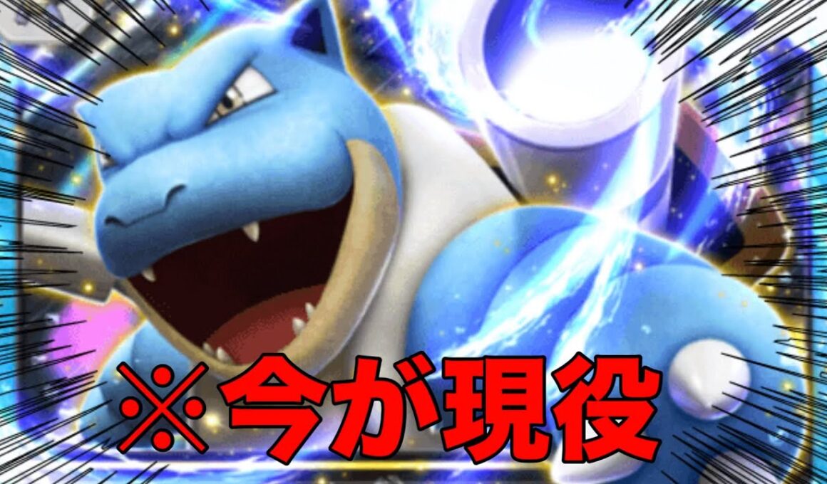【ポケポケ】カメックスが全然使えた件
