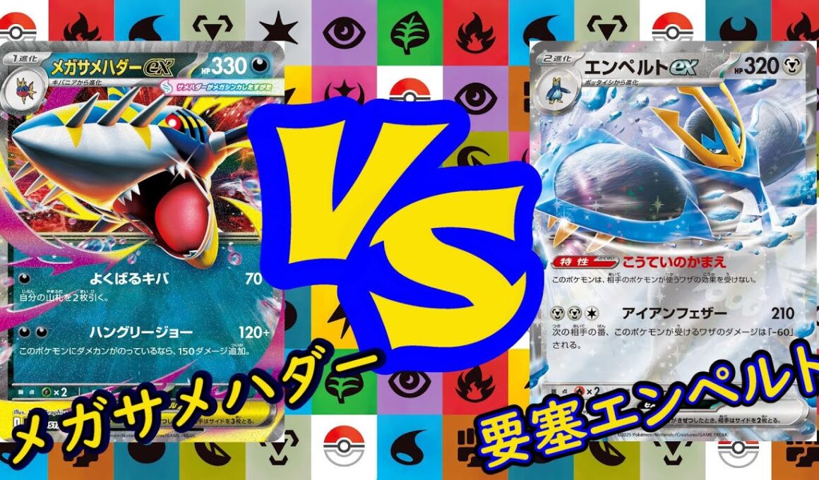 【ポケカ対戦】新弾突入！ゲンガーの真の相棒サメハダー！VS実質HP540！？激硬エンペルト！