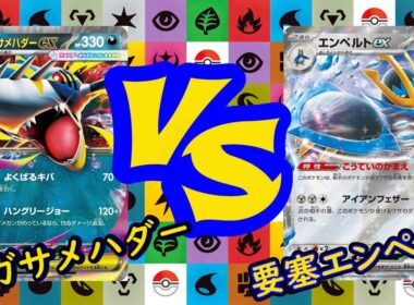【ポケカ対戦】新弾突入！ゲンガーの真の相棒サメハダー！VS実質HP540！？激硬エンペルト！