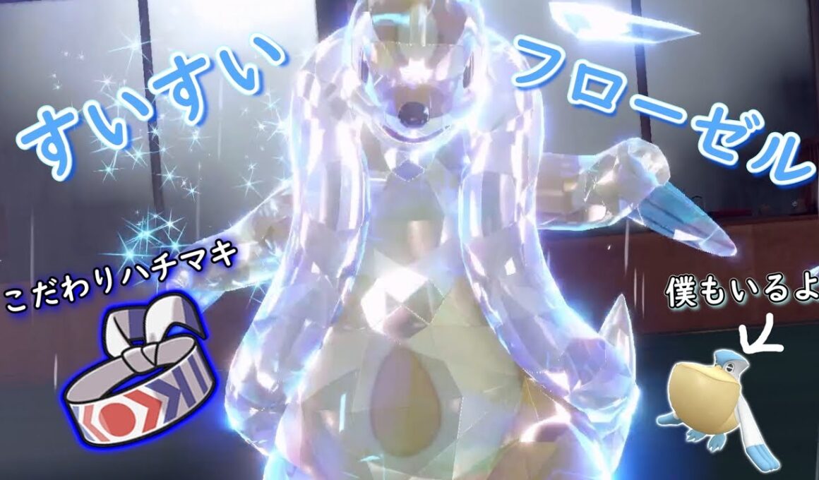 【ポケモンsv】すいすいフローゼルにこだわりハチマキ持たせて戦ったらヤバすぎたｗｗｗ
