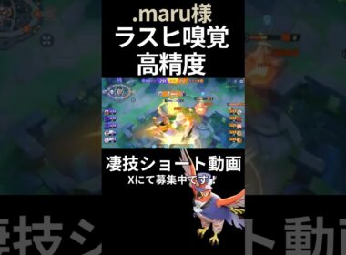 きっちり取るけどその後ボコられる# ファイアロー 【.maru様】#凄技学舎 #shorts #ポケモンユナイト #ポケユナ #pokemonunite