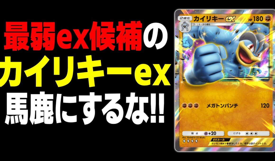 最弱exポケモン候補『カイリキーex』を馬鹿にすんじゃねぇよ！！【ポケポケ】【柊みゅう】