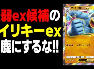 最弱exポケモン候補『カイリキーex』を馬鹿にすんじゃねぇよ！！【ポケポケ】【柊みゅう】