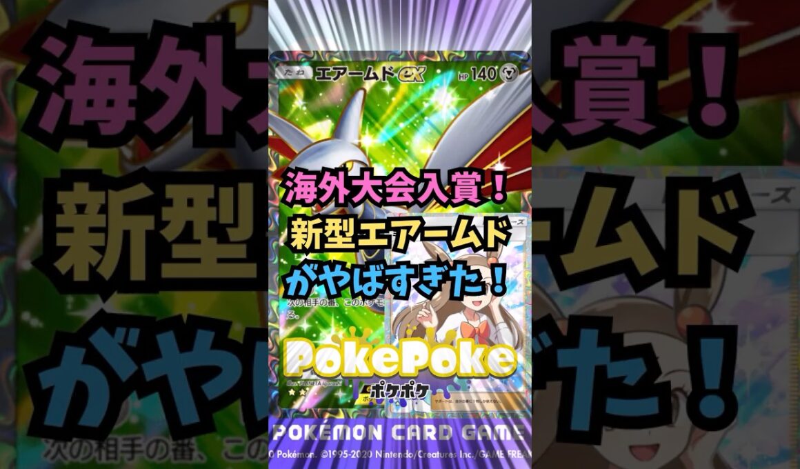 【ポケポケ】海外大会入賞！新型エアームドがヤバすぎた！【Pokémon Trading Card Game Pocket】