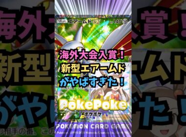 【ポケポケ】海外大会入賞！新型エアームドがヤバすぎた！【Pokémon Trading Card Game Pocket】