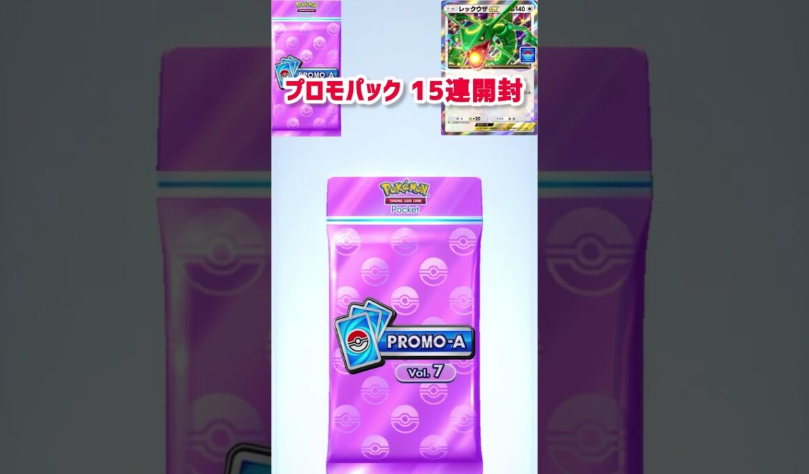 ポケポケ プロモパックvol.7 15連開封 レックウザ #ポケモン #pokepoke  #イマーシブ  #ポケモンカード  #ギラティナ #クラウン #リーリエ #ソルガレオ #ルナアーラ