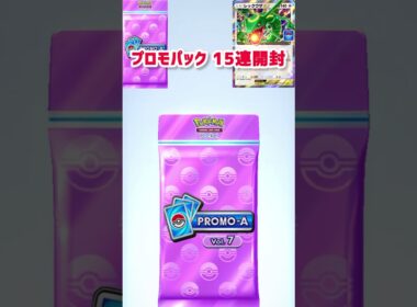 ポケポケ プロモパックvol.7 15連開封 レックウザ #ポケモン #pokepoke  #イマーシブ  #ポケモンカード  #ギラティナ #クラウン #リーリエ #ソルガレオ #ルナアーラ