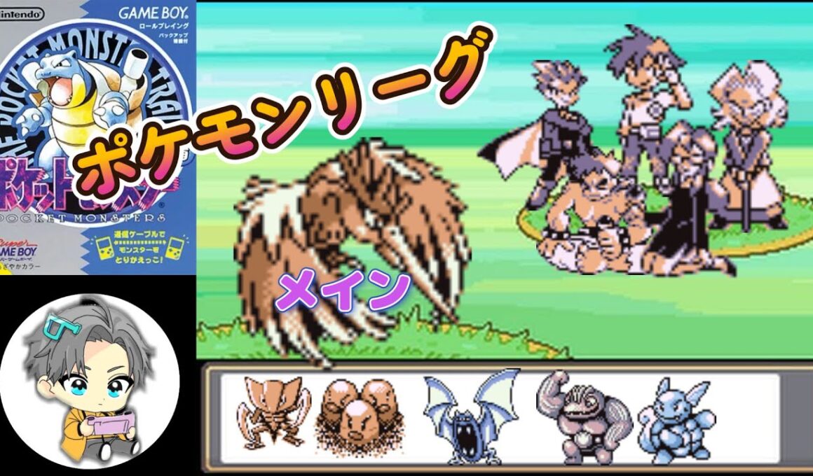 【GB】【切り抜き】オニドリルは初代最強！！！