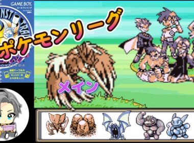 【GB】【切り抜き】オニドリルは初代最強！！！