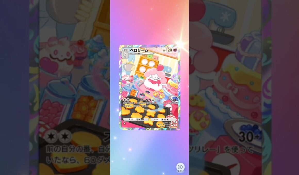 【ポケポケ】スイーツリレー ハイクラスパックex 単発【ペロリーム】