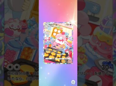 【ポケポケ】スイーツリレー ハイクラスパックex 単発【ペロリーム】