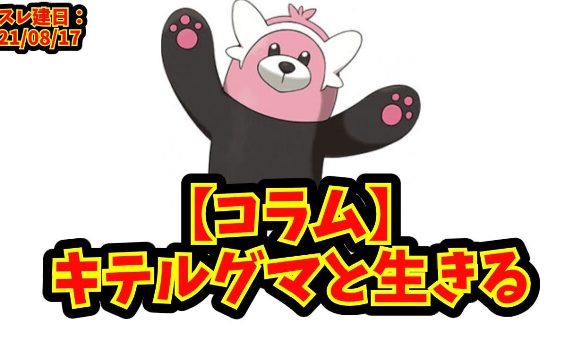 【あにまん】【コラム】キテルグマと生きる【ポケモン反応集】