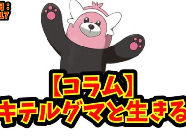 【あにまん】【コラム】キテルグマと生きる【ポケモン反応集】