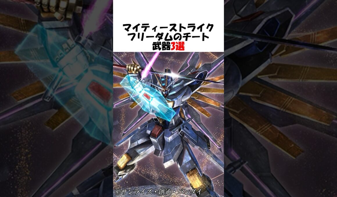 【ガンダム】マイティーストライクフリーダムのチート武装3選 #ガンダム #gundam #gジェネ #shorts