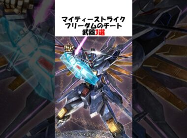 【ガンダム】マイティーストライクフリーダムのチート武装3選 #ガンダム #gundam #gジェネ #shorts