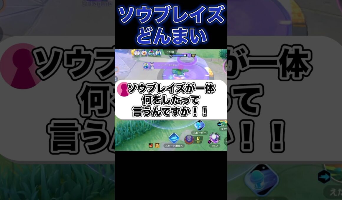 俺たちのソウブレイズを返して…#ポケモンユナイト #ユナイト