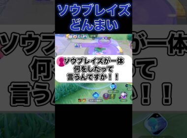 俺たちのソウブレイズを返して…#ポケモンユナイト #ユナイト