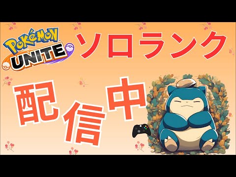 【ポケモンユナイト】サポタンで３連勝できるまで終われないソロランク
