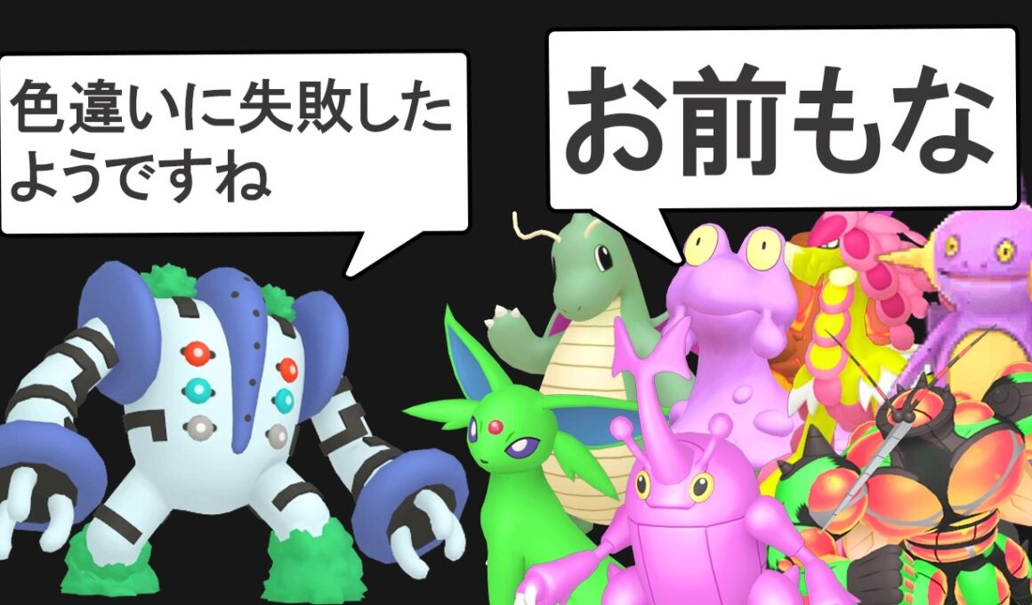 色違いに失敗したポケモンがいるようです