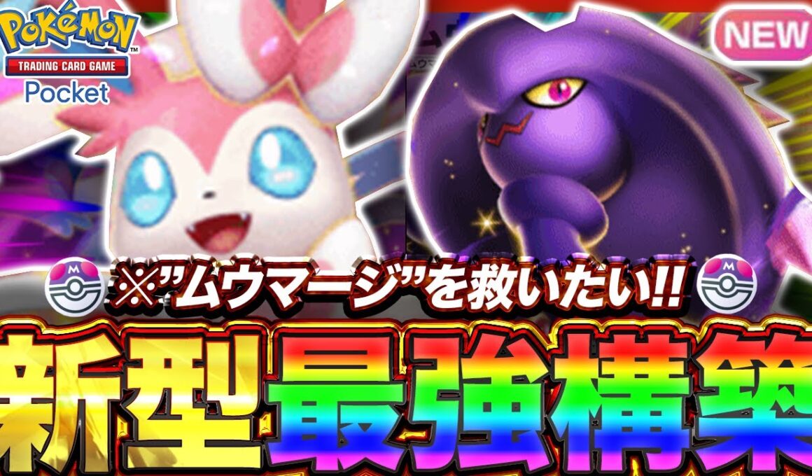 【ポケポケ】"ムウマージ"を救いたい！!新環境"ムウマージex ×ニンフィアex"の最強デッキを紹介します。【ポケカアプリ/最強デッキ/環境デッキ】
