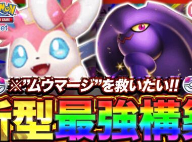 【ポケポケ】"ムウマージ"を救いたい！!新環境"ムウマージex ×ニンフィアex"の最強デッキを紹介します。【ポケカアプリ/最強デッキ/環境デッキ】