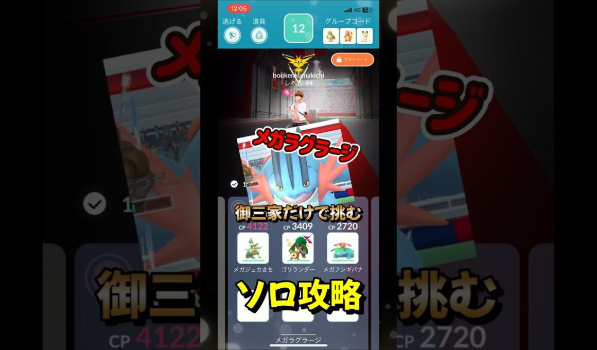 【ポケモンGO】1人討伐！メガラグラージを対策すれば御三家だけでソロ攻略できる！ #ポケモンgo #ポケモン #Shorts