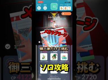 【ポケモンGO】1人討伐！メガラグラージを対策すれば御三家だけでソロ攻略できる！ #ポケモンgo #ポケモン #Shorts