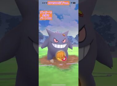 CP2500以下【188ヒンバスシエラ】ゲンガーのみでロケット団リーダーを全抜きする！はねるヒンバスつばさでうつムクホークバークアウトヘルガー【ポケモンGO】