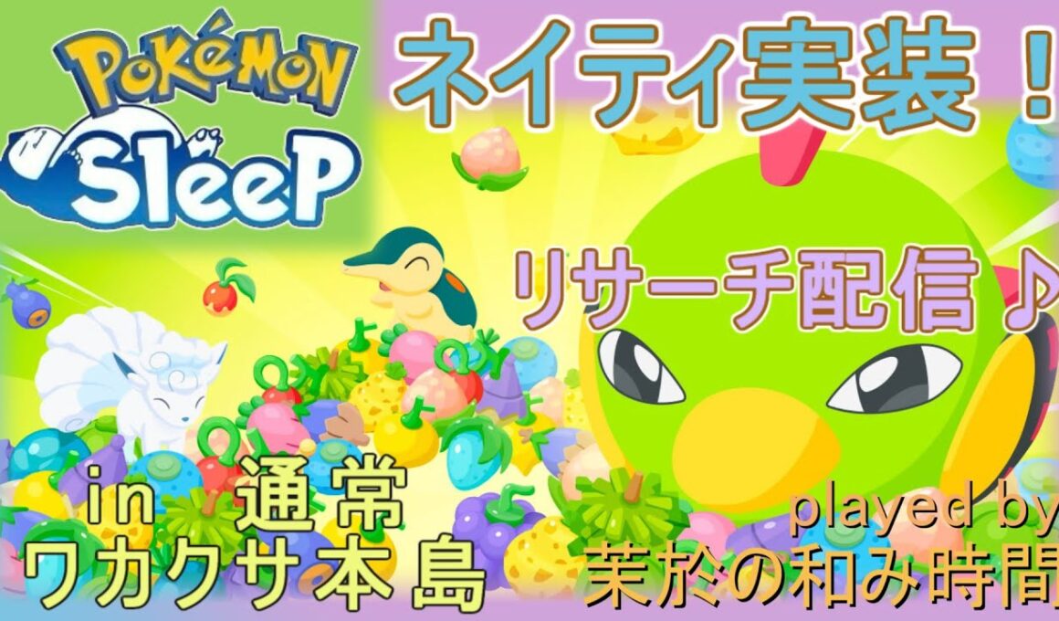 ネイティ実装！きのみ→寝顔発見ウィーク！【#ポケモンスリープ】通常ワカクサ本島→ラピス睡眠リサーチ♪FB＋７５％Plus+所持。無課金な中堅勢？によるPokémonSleepのんびり攻略実況♪