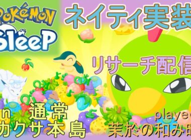 ネイティ実装！きのみ→寝顔発見ウィーク！【#ポケモンスリープ】通常ワカクサ本島→ラピス睡眠リサーチ♪FB＋７５％Plus+所持。無課金な中堅勢？によるPokémonSleepのんびり攻略実況♪