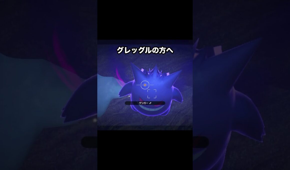 ゲンガーにガチギレするグレッグル💢 #newポケモンスナップ #ポケモン