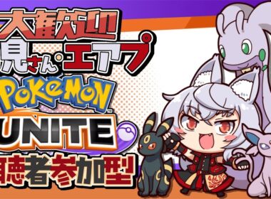 【 ポケモンユナイト/参加型】ブラッキーの使い方教えてくれ【大稲荷アタル/Vtuber】