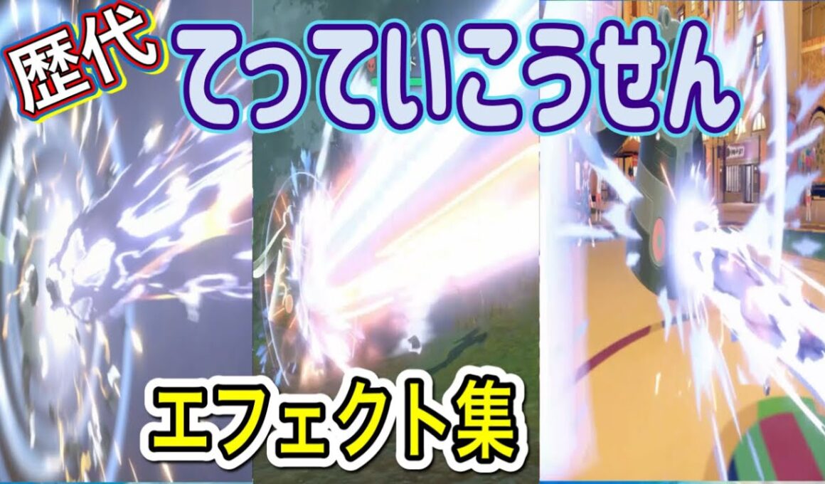 【ポケモン】 色違いドータクン てっていこうせん 歴代技エフェクト集 【剣盾〜SV】