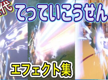 【ポケモン】 色違いドータクン てっていこうせん 歴代技エフェクト集 【剣盾〜SV】