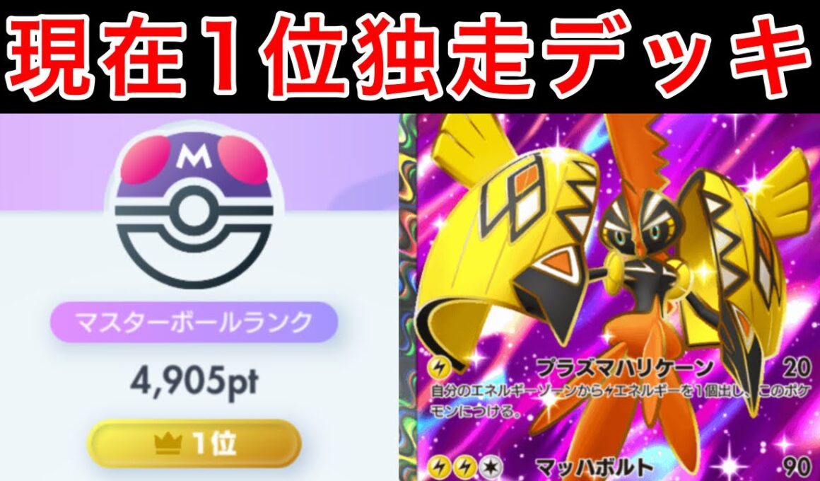 【ポケポケ】現世界1位が1日で400pt以上盛ったカプコケコデッキを紹介します難易度低の最強デッキです　Pokémon Trading Card Game Pocket