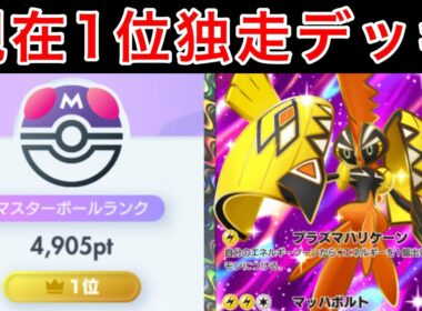 【ポケポケ】現世界1位が1日で400pt以上盛ったカプコケコデッキを紹介します難易度低の最強デッキです　Pokémon Trading Card Game Pocket