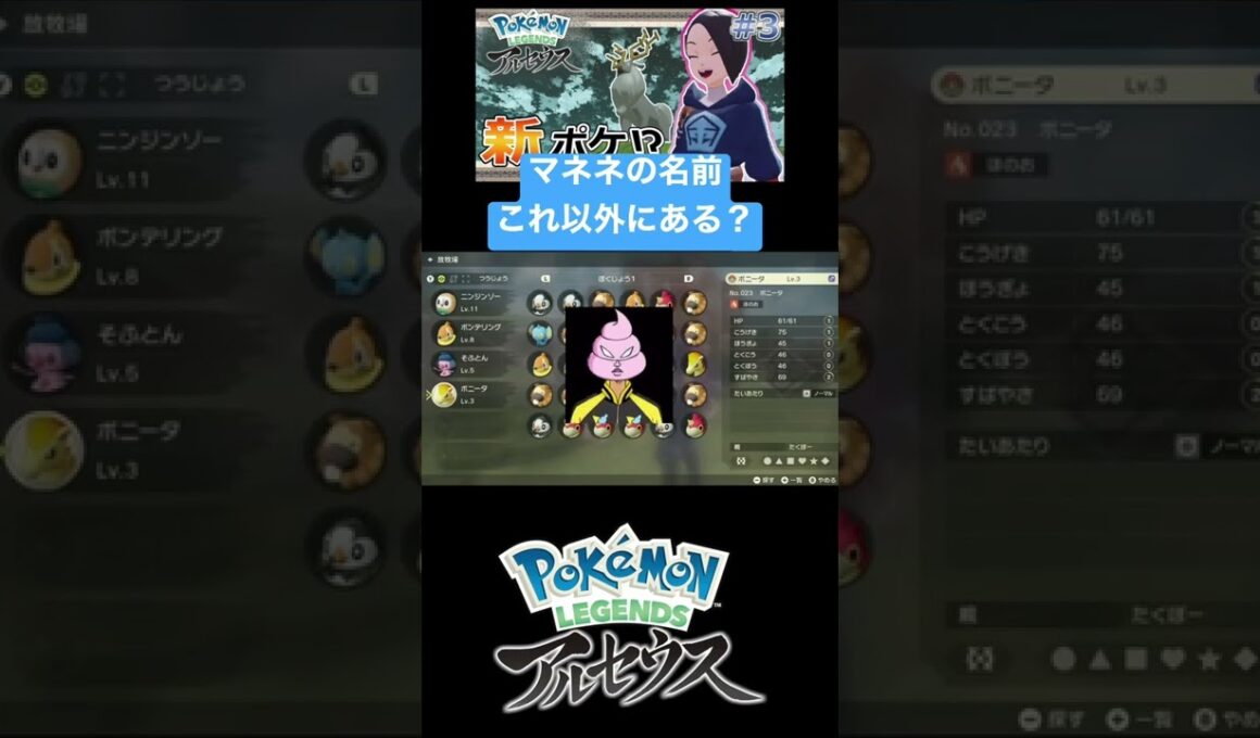 マネネの名前これ以外ある？【Pokémon legends アルセウス】