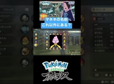 マネネの名前これ以外ある？【Pokémon legends アルセウス】
