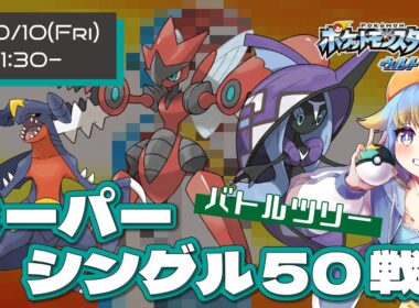 🔴【ポケモンUSUM】バトルツリー・スーパーシングル50連勝を目指して！　色違いブリガロン＆ビビヨンにリボンを着けるぞぉっ！！【VTuber/輝羅星そらの】