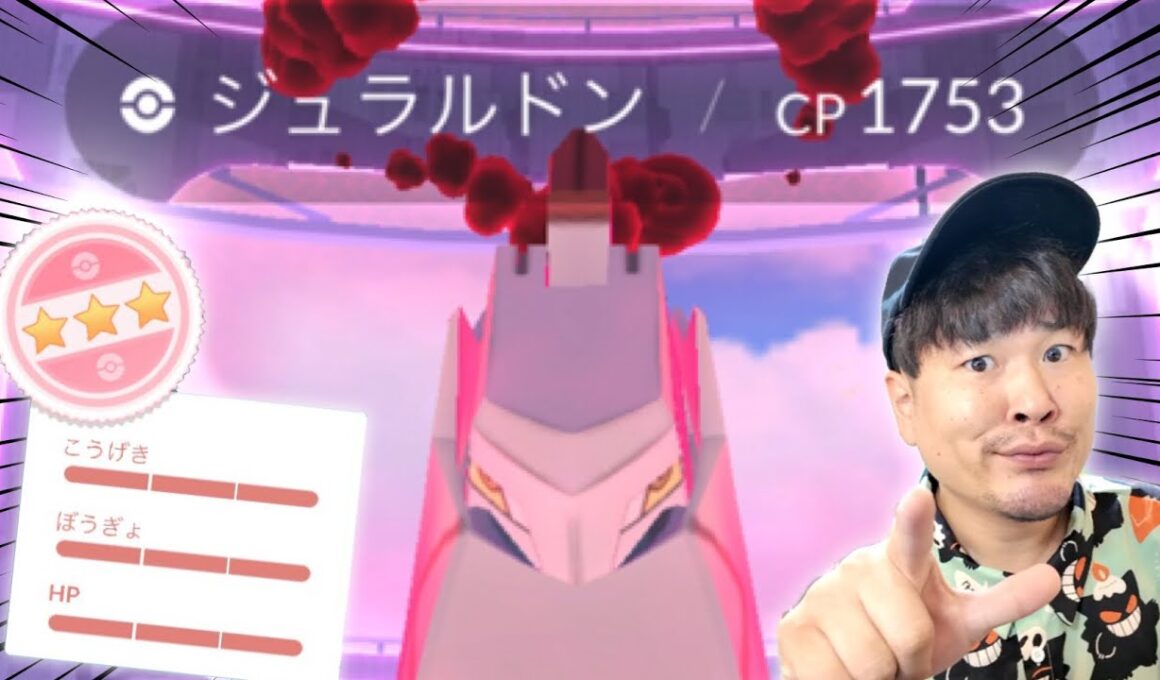 個体値100%ジュラルドン降臨の瞬間